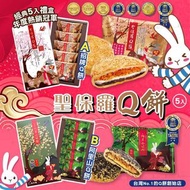 台灣聖保羅Q餅(5入)