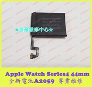★普羅維修中心★ 新北/高雄 Apple Watch Series4 44mm 全新電池 A2059 Watch4 S4