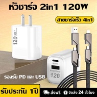 หัวชาร์จ 2in1 120W+สายชาร์จเร็ว 4in1 รองรับ PD และ USB Fast Charge โทรศัพท์ QC 3.0เครื่องชาร์จสำหรับ iP 15 14 13 12 11 Pro Max Mini iPad ชาร์จ รับประกัน1ปี