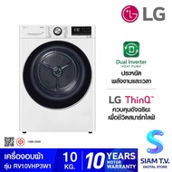 LG เครื่องอบผ้า รุ่น RV10VHP3W1 ระบบ Inverter Heat Pumpความจุ 10 กก. WI-FI control โดย สยามทีวี by Siam T.V.