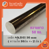 เหล็กเพลา กลม SKD11  16 มิล ผิวดิบ (ประมาณ 18 มิล) เพลาskd11 SKD11 Round Bar โคราชค้าเหล็ก ความยาวดู