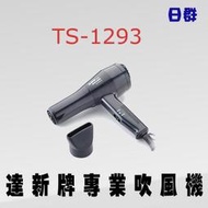【日群】達新專業吹風機 TS-1293另售FD-639 TS-1280 TS-1293G TS-318A TS-2670