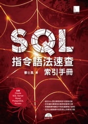 SQL指令語法速查索引手冊 酆士昌