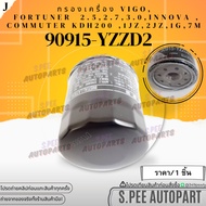 Engine Filter VIGO FORTUNER COMMUTER REVO INNOVA 1JZ 2JZ 90915-YZZD2**Thai Products For Sale Good Pr