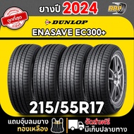 ถูกที่สุด!! DUNLOP 215/55R17 ยางรถยนต์ รุ่น EC300+ ปี 24 (24เส้น) เเถมฟรีจุ๊บลมยาง พร้อมรับประกันคุณ