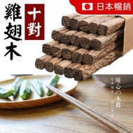 (10對裝) 天然雞翅木筷子無漆無蠟