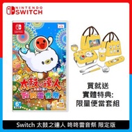 Nintendo Switch 太鼓之達人 咚咚雷音祭 限定版