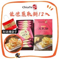 佳德糕餅 - 佳德蔥軋餅禮盒 12入 *贈禮袋*(此日期前最佳：2026年3月21日) 台灣手信牛軋餅