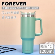 日本 FOREVER - 不鏽鋼隨行保冷把手冰霸杯/隨行杯1200ml (買一送一)-綠色