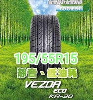 【榮昌輪胎】建大KR30 195/55R15輪胎 ➡️現金完工特價⬅️▶️換四輪送3D定位◀️