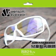 台灣 wensotti 兒童濾藍光眼鏡  輕量舒適 預防眼疾 居家 線上教學 課程 在家上課 &gt;BIKEfun拜訪單車