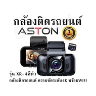 กล้องติดรถยนต์ ASTON รุ่น XR-4 สีดำ กล้องติดรถยนต์ ความชัดระดับ4K พร้อมWIFI รับประกัน1ปี