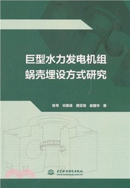 巨型水力發電機組蝸殼埋設方式研究（簡體書）