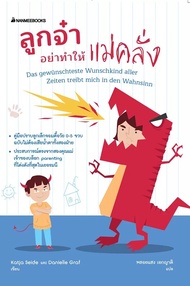 หนังสือ ลูกจ๋า อย่าทำให้แม่คลั่ง / Katja Seida, Danielle Graf / นานมีบุ๊คส์ / ราคาปก 325 บาท