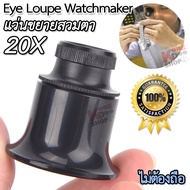 20x 22mm Eye Loupe Magnifier Watchmaker แว่นขายสวมตา ไม่ต้องถือ ส่องซ่อมนาฬิกา ขยาย 20 เท่า กล้องจิ๋ว กล้องส่อง กำลังขยาย 20x แว่นขยาย ซูมออฟติคอล ส่องอัญมณี ส่องพระเครื่อง ส่องดูพระ ช่างซ่อมนาฬิกา ส่องเครื่องประดับ ส่องแสตมป์