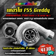 เทอร์โบ Greddy F55 สำหรับเครื่อง 1.9 2.5 ใบหลัง 11 ใบ ขนาด 48.5 แปลนเฮดเดอร์ DMAX VIGO (5รู) แปลนท่อ