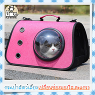 "พร้อมส่ง" กระเป๋าอวกาศแมว มีช่องมองด้านหน้า ระบายอากาศดี กระเป๋าแมว กระเป๋าสุนัข กระเป๋าสะพายแมว สุนัข หมา