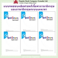 แบบทดสอบคณิตศาสตร์เนื้อหาภาษาอังกฤษและภาษาอังกฤษระบบแคนาดา Test Smart Math / English Worksheets with