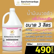 น้ำมันนวด วังโพธิ์ กลิ่นโรแมนติก  3 ลิตร Aroma massage oil Romance 3 L  น้ำมันนวดตัว คุณภาพสูง ราคาป