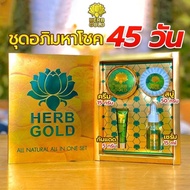 HERB GOLD อภิมหาโชค เฮิร์บ โกลด์ กล่องมี 4 ชิ้น ครีม สบู่สมุนไพร เซรั่ม และกันแดด