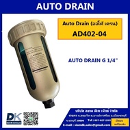AUTO DRAIN (AD402-04) ออโต้ เดรน