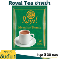ชาพม่าRoyalMyanmarชาพม่า3in1ชาพม่าตัวดัง Royal Myanmar teamix🇲🇲ของแท้นำเข้า หอม อร่อย หมดอายุ