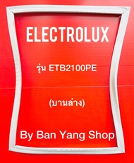 ขอบยางตู้เย็น ELECTROLUX รุ่น ETB2100PE (บานล่าง)