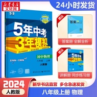 【科目自选】五年中考三年模拟八上 数学八年级上五三练习册全套 53天天练八年级上同步测试卷初二 曲一线 人教版 物理