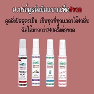 สเปรย์เย็นคูลลิ่งมีสท์ ได้4กลิ่น Snake Brand