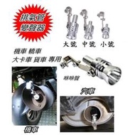 【滿300出貨】引擎排氣管發音器 變聲器 TURBO 渦輪 咻咻聲 口哨聲  貨車 卡車 小發財 轎車 機車