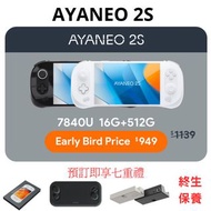 AYANEO 2S-7840U+16G+512G (預訂即送 官方底座 定制收納袋、棒球帽、咖啡杯、拇指帽、高清保護膜）