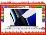 【GT數位】Apple 蘋果 MacBook Pro MK1A3TA/A (16吋/32G/1TB)筆電~下標問門市庫存