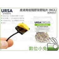 數位小兔【URSA 皮膚用低殘膠背膠貼片 (90入)】收音貼片 麥克風貼片 隱形貼片補充 皮膚貼片 AURS0531