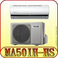 《三禾影》TECO 東元 MS50IE-HS/MA50IH-HS 一對一 頂級變頻冷暖分離式冷氣 R32環保新冷媒