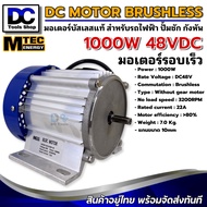 MTEC มอเตอร์บัสเลสรอบจัด DC48V 1000W (BLDC) DC Motor Brushless สำหรับรถจักรยานไฟฟ้า และ ปั๊มน้ำ (เฉพาะมอเตอร์)