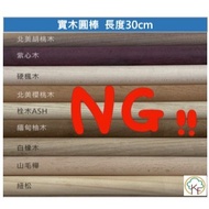 < Gaofeng Muye >|Length 30cm| NG Solid Wood Round Bar Defects Art Creation Wooden Stick Woodworking 