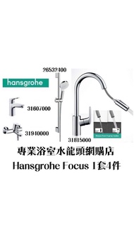 【⚠️有防偽標誌先係正品正貨❗️大量現貨❗️】 Hansgrohe Focus 浴室/面盆/拉出式廚房/花灑柱組合水龍頭套裝 1套4件, 歐洲製造