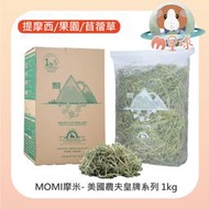 M星球【MOMI摩米】美國農夫皇牌系列 1kg/箱 鼠兔牧草 提摩西一割/提摩西二割/果園草/苜蓿草 款式多可挑選