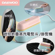 DAEWOO HI-029PRO迷你折疊蒸汽電熨斗 /掛熨機