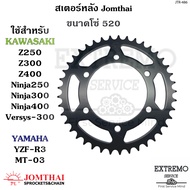 สเตอร์หลัง ใช้กับขนาดโซ่ 520 แบรนด์ Jomthai ของ Z250 Z300 Z400 Ninja250 Ninja300 Ninja400 Versys-x 3