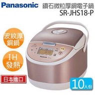 國際牌Panasonic【 SR-JHS18-P 】10人份鑽石微粒厚銅電子鍋(玫瑰金)