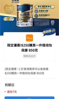 雅培活力加營素/雅培怡保康萬寧優惠券
