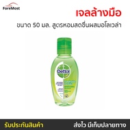 🔥แพ็ค6🔥 เจลล้างมือ Dettol ขนาด 50 มล. สูตรหอมสดชื่นผสมอโลเวล่า - เจลล้างมือหอมๆ เจลแอลกอฮอล์ เจล เจล