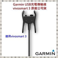 現貨 Garmin USB充電傳輸線 vivosmart 3 原廠公司貨 開發票