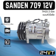Air COMPRESSOR Sunden 709 12 Volts 2 Grooves (O-Ring Head) SANDEN SD 709 7H15 12V New Car