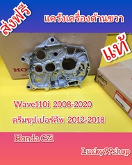 แคร้งเครื่อง ฝั่งขวา WAVE110i 2008-2020  ดรีมซุปเปอร์คัพ 2010-2018   CZI  แท้ HONDA   11100-KWW-740