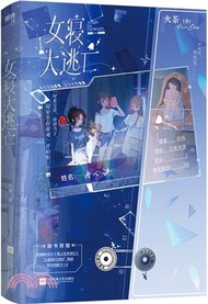 女寢大逃亡（簡體書）