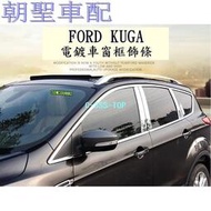 台灣現貨FORD KUGA窗框鍍鉻飾條 福特KUGA窗框飾條 福特KUGA車窗飾條❀5435
