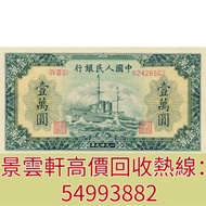 【景雲軒】高價回收錢幣紙幣 舊人民幣 舊港紙 ，1949年第一版人民幣中國人民銀行壹萬圓10000元軍艦，寶塔山，紅色天安門，第一版人民幣10元「鋸木與耕地」，第一版人民幣1000元「窄雙馬耕地」 第