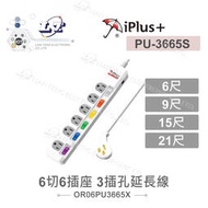 『聯騰．堃喬』iPlus+ 保護傘 PU-3665 6切6插座 扁平插頭 電源  延長線 6/9/15/21尺